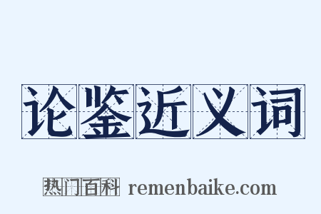 论鉴近义词是什么意思的图片